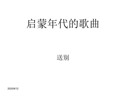 小学音乐课件--送别