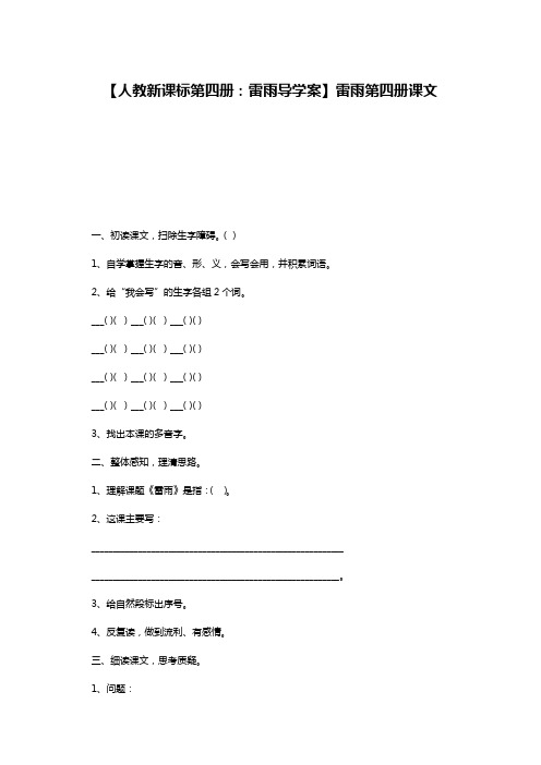 【人教新课标第四册：雷雨导学案】雷雨第四册课文