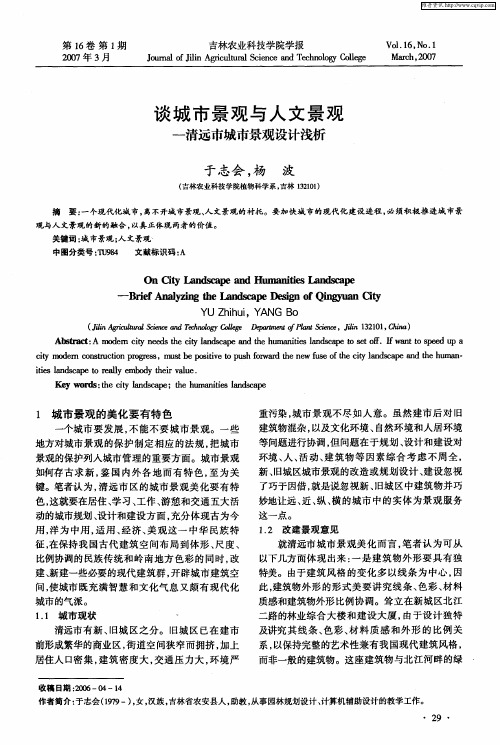 谈城市景观与人文景观—清远市城市景观设计浅析