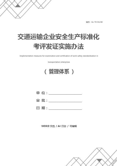 交通运输企业安全生产标准化考评发证实施办法