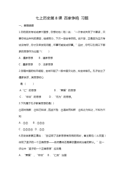 人教版七年级上册历史 第二单元 夏商周时期_早期国家的产生与社会变革 第8课《百家争鸣》习题