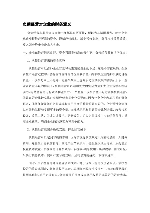 负债经营财务利弊及案例分析