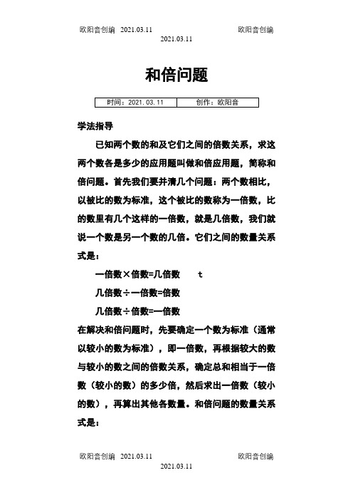 和倍问题差倍问题和差问题之欧阳音创编