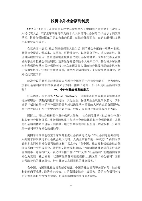 浅析中外社会福利制度