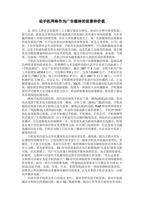 论手机网络作为广告媒体的前景和价值