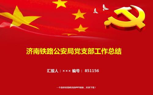 最新济南铁路公安局党支部工作总结报告模板