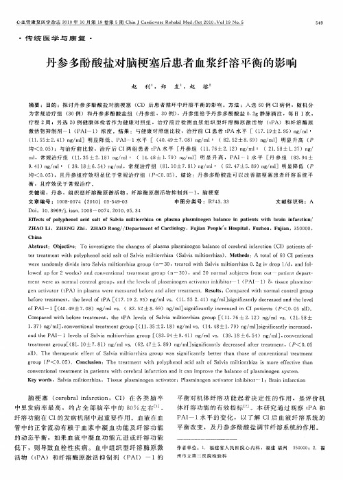 丹参多酚酸盐对脑梗塞后患者血浆纤溶平衡的影响