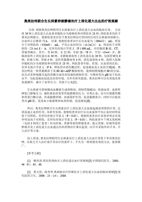 奥美拉唑联合生长抑素持续静滴治疗上消化道大出血的疗效观察