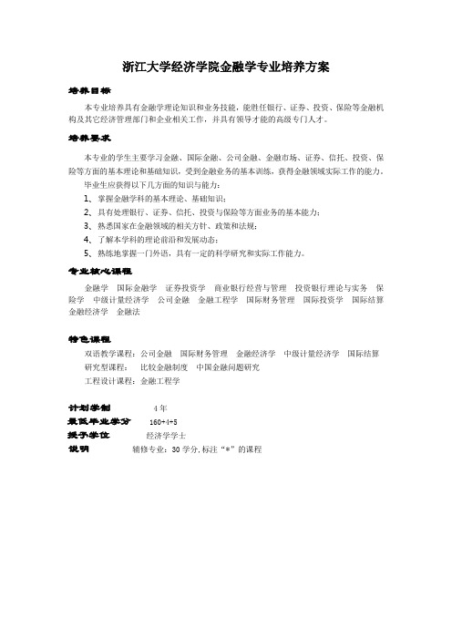 浙江大学经济学院金融学专业培养方案