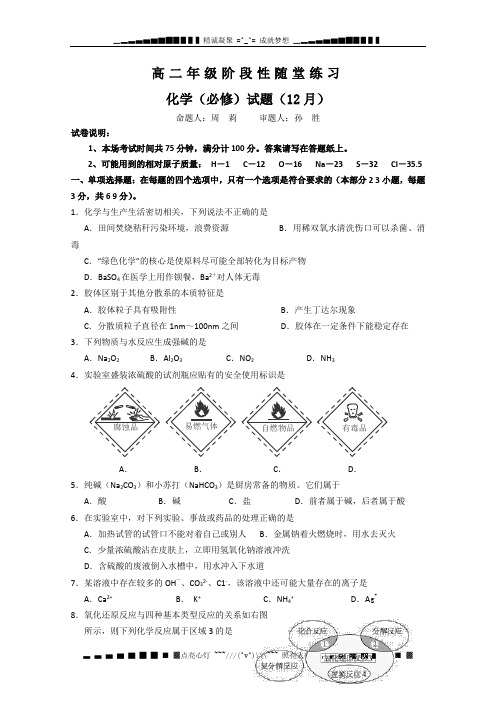 江苏省盐城中学2012-2013学年高二12月阶段测试 化学 必修 Word版含答案
