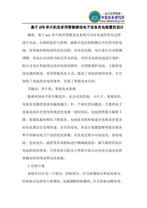 基于AVR单片机的多用智能移动电子设备充电装置的设计