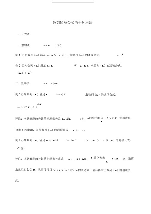 数列通项公式求法大全配练习及答案