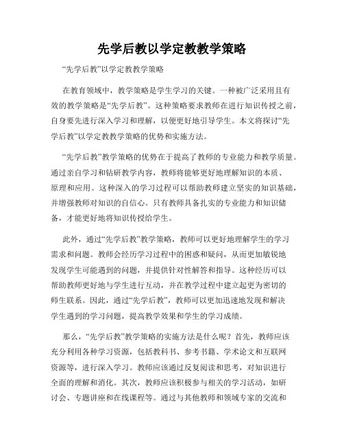 先学后教以学定教教学策略