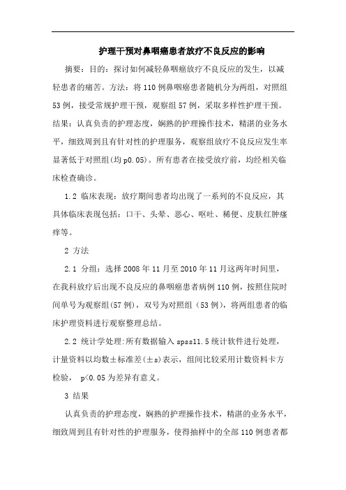 护理干预对鼻咽癌患者放疗不良反应影响论文