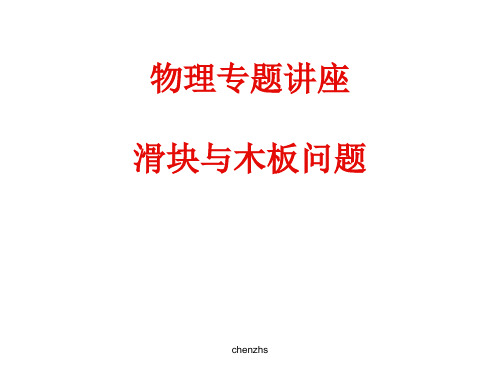 滑块与木板问题