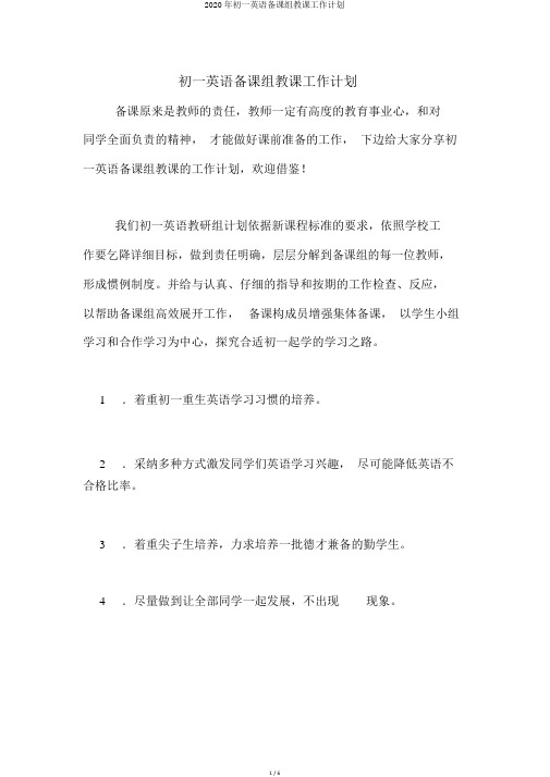 2020年初一英语备课组教学工作计划