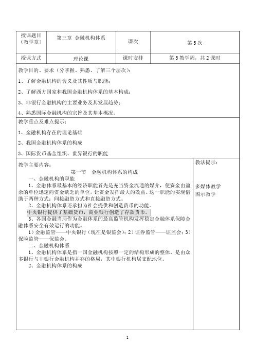 货币金融学教案(第5章金融机构体系)货币金融学蒋先玲版