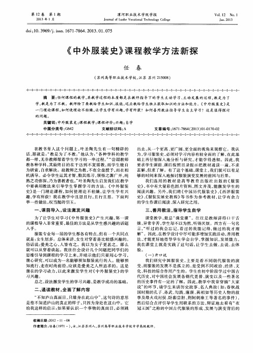 《中外服装史》课程教学方法新探
