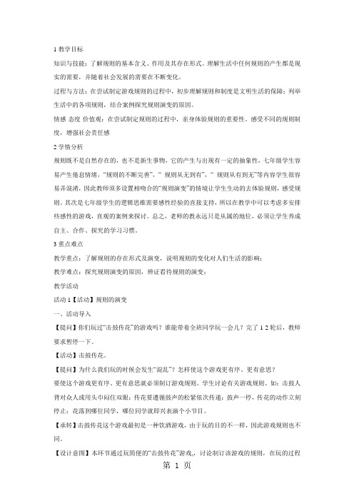 人教版历史与社会七下第七单元第一课《规则的演变》教案-word