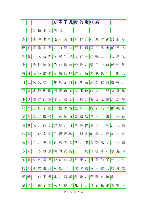 2019年忘不了儿时的甜味高二作文字