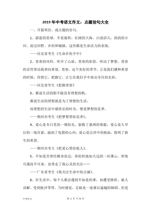 2019年中考语文作文：点题佳句大全