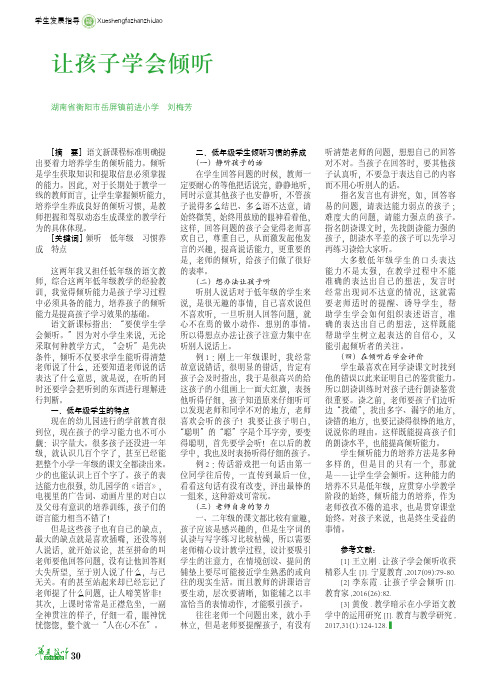 让孩子学会倾听