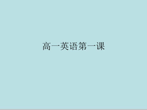高一英语第一课