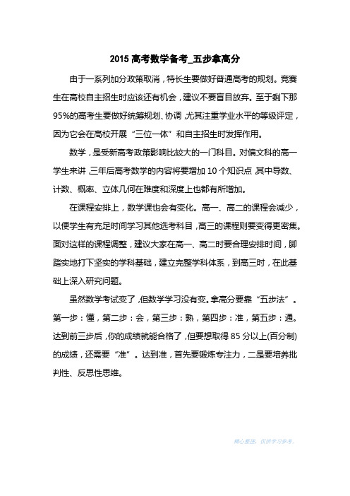 2015高考数学备考_五步拿高分