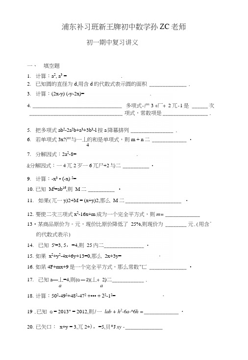 浦东补习班新王牌初中数学孙ZC老师初一期中复习讲义.docx