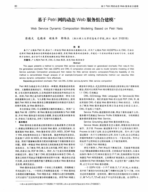 基于Petri网的动态Web服务组合建模