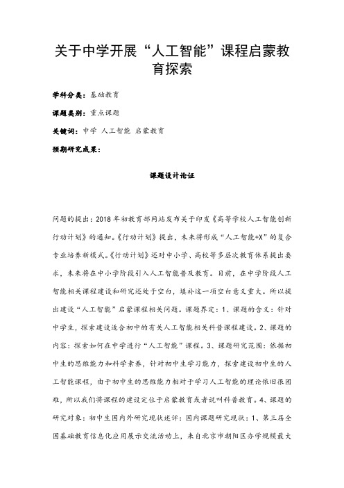 中学课题项目申报书：关于中学开展“人工智能”课程启蒙教育探索
