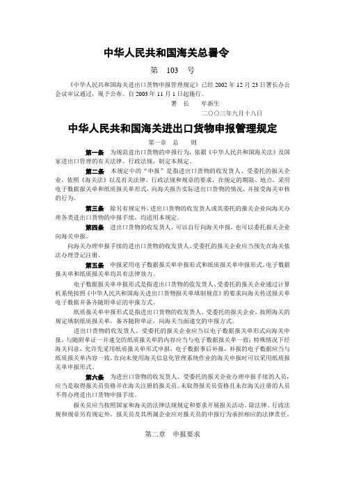 中华人民共和国海关总署令103号
