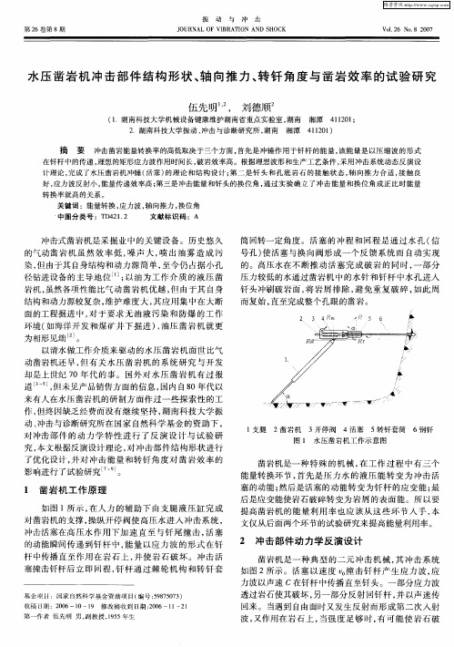 水压凿岩机冲击部件结构形状、轴向推力、转钎角度与凿岩效率的试验研究