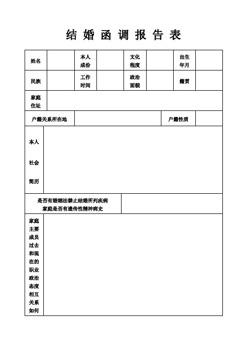 结婚函调报告表