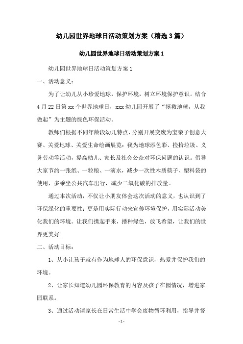 幼儿园世界地球日活动策划方案(精选3篇)