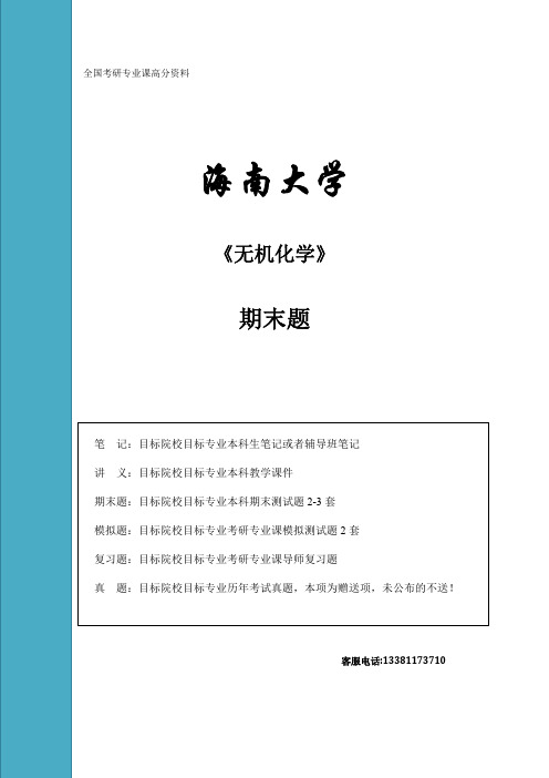 海南大学无机化学期末题样卷