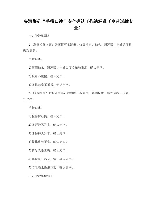 夹河煤矿“手指口述”安全确认工作法标准(皮带运输专业)