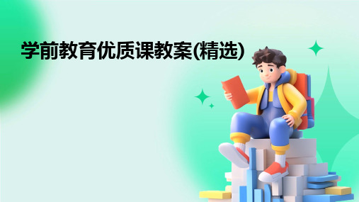 学前教育优质课教案(精选)