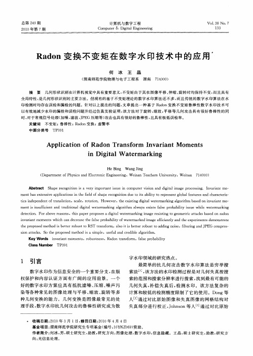Radon变换不变矩在数字水印技术中的应用