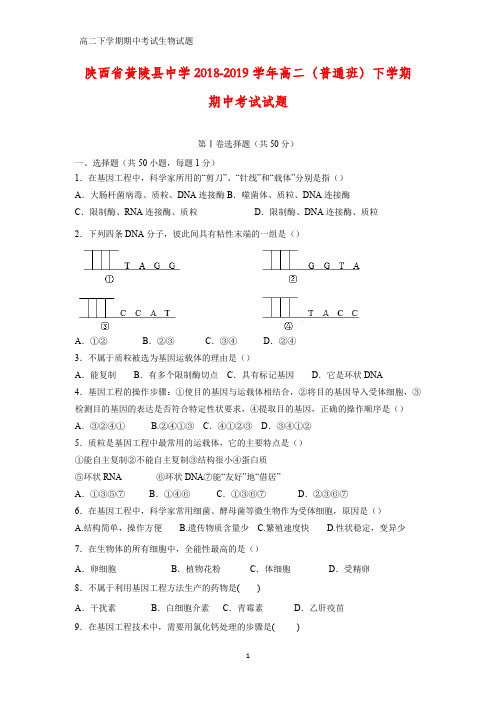 2018-2019学年陕西省黄陵县中学高二(普通班)下学期期中考试生物试题