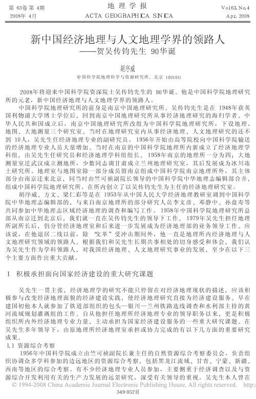 新中国经济地理与人文地理学界的领路人