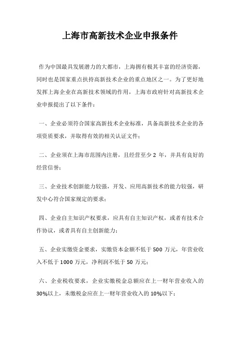 上海市高新技术企业申报条件