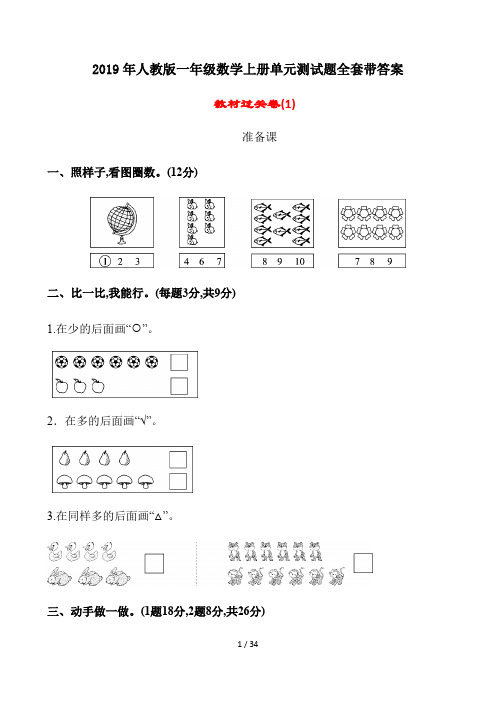 2019年人教版一年级数学上册单元测试题全套带答案