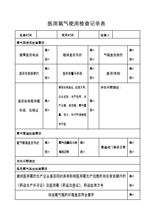 医用氧气使用检查记录表