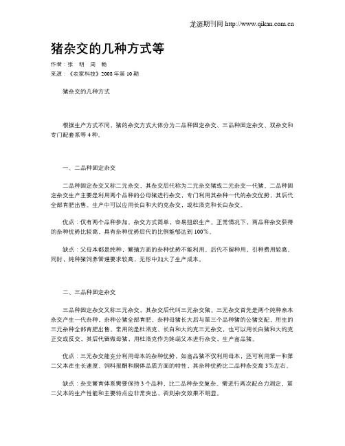 猪杂交的几种方式等