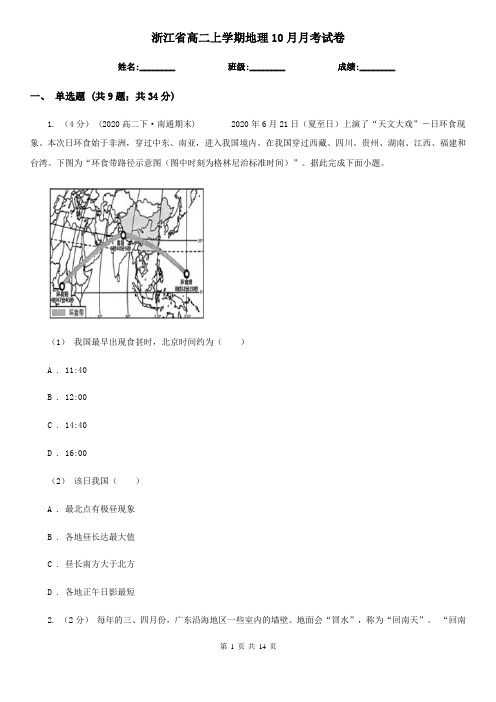 浙江省高二上学期地理10月月考试卷