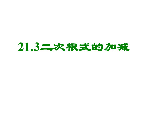 九年级数学二次根式的加减