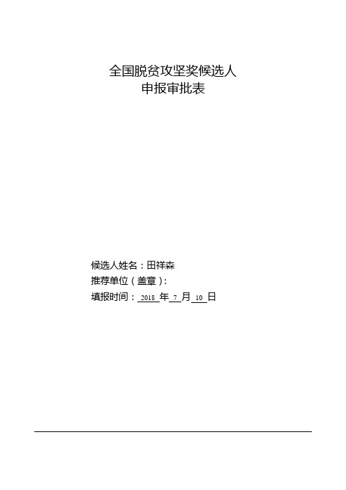 全国脱贫攻坚奖候选人
