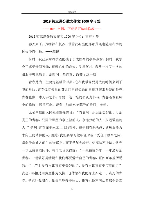 2019初三满分散文作文1000字5篇