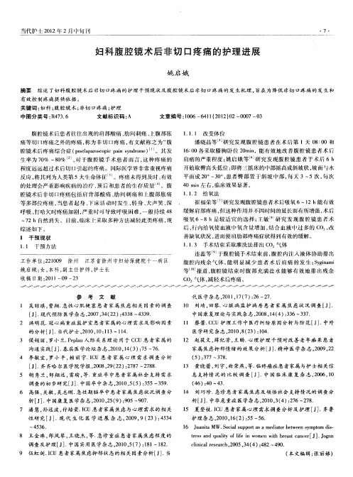 妇科腹腔镜术后非切口疼痛的护理进展